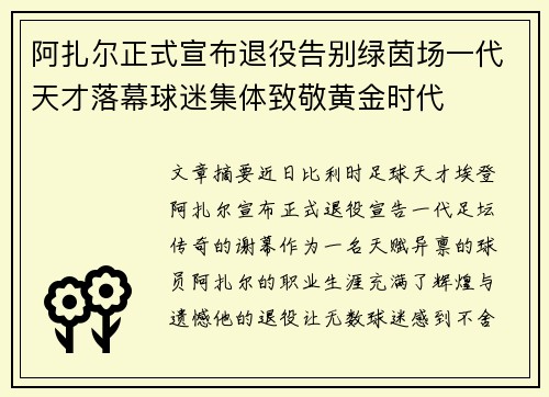 阿扎尔正式宣布退役告别绿茵场一代天才落幕球迷集体致敬黄金时代 阿扎尔正式宣布退役告别绿茵场一代天才落幕球迷集体致敬黄金时代