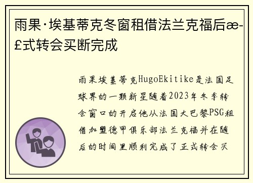 雨果·埃基蒂克冬窗租借法兰克福后正式转会买断完成