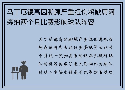 马丁厄德高因脚踝严重扭伤将缺席阿森纳两个月比赛影响球队阵容 马丁厄德高因脚踝严重扭伤将缺席阿森纳两个月比赛影响球队阵容