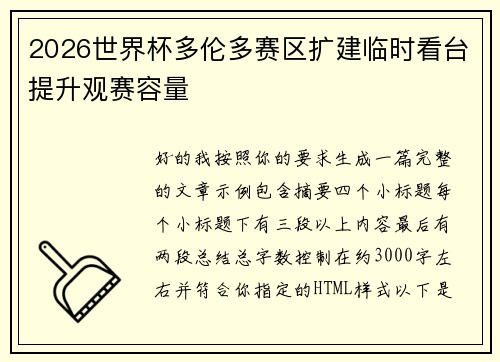 2026世界杯多伦多赛区扩建临时看台提升观赛容量 2026世界杯多伦多赛区扩建临时看台提升观赛容量