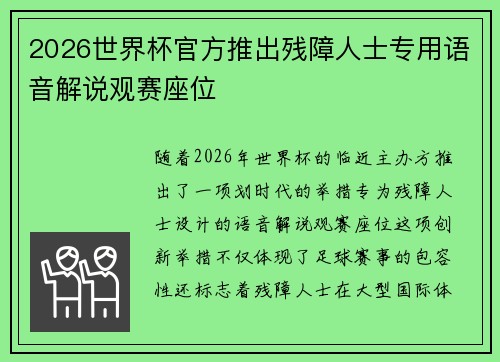 2026世界杯官方推出残障人士专用语音解说观赛座位 2026世界杯官方推出残障人士专用语音解说观赛座位