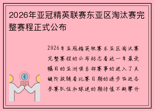 2026年亚冠精英联赛东亚区淘汰赛完整赛程正式公布 2026年亚冠精英联赛东亚区淘汰赛完整赛程正式公布