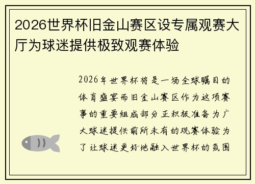 2026世界杯旧金山赛区设专属观赛大厅为球迷提供极致观赛体验