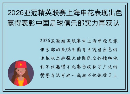 2026亚冠精英联赛上海申花表现出色赢得表彰中国足球俱乐部实力再获认可 2026亚冠精英联赛上海申花表现出色赢得表彰中国足球俱乐部实力再获认可