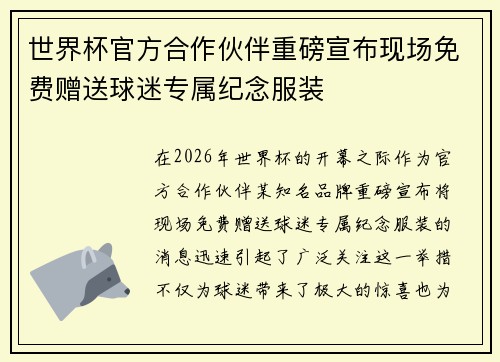 世界杯官方合作伙伴重磅宣布现场免费赠送球迷专属纪念服装 世界杯官方合作伙伴重磅宣布现场免费赠送球迷专属纪念服装