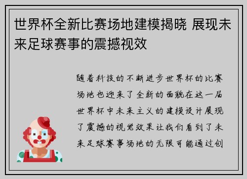 世界杯全新比赛场地建模揭晓 展现未来足球赛事的震撼视效 世界杯全新比赛场地建模揭晓 展现未来足球赛事的震撼视效