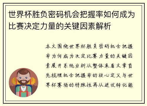 世界杯胜负密码机会把握率如何成为比赛决定力量的关键因素解析 世界杯胜负密码机会把握率如何成为比赛决定力量的关键因素解析