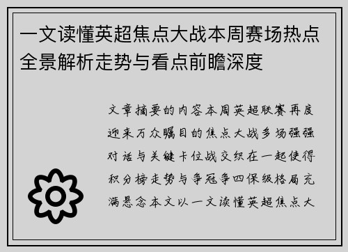 一文读懂英超焦点大战本周赛场热点全景解析走势与看点前瞻深度 一文读懂英超焦点大战本周赛场热点全景解析走势与看点前瞻深度