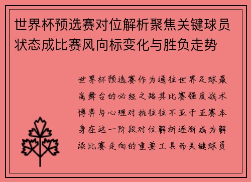 世界杯预选赛对位解析聚焦关键球员状态成比赛风向标变化与胜负走势