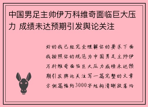 中国男足主帅伊万科维奇面临巨大压力 成绩未达预期引发舆论关注