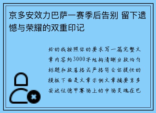 京多安效力巴萨一赛季后告别 留下遗憾与荣耀的双重印记