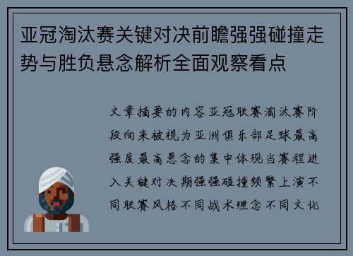 亚冠淘汰赛关键对决前瞻强强碰撞走势与胜负悬念解析全面观察看点 亚冠淘汰赛关键对决前瞻强强碰撞走势与胜负悬念解析全面观察看点