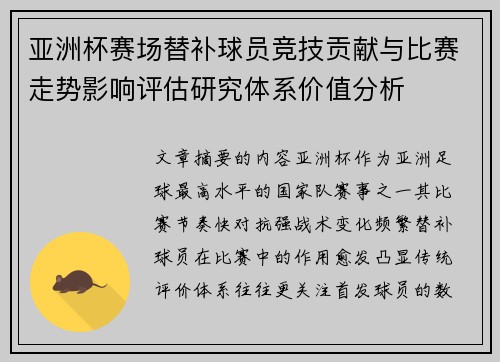 亚洲杯赛场替补球员竞技贡献与比赛走势影响评估研究体系价值分析 亚洲杯赛场替补球员竞技贡献与比赛走势影响评估研究体系价值分析