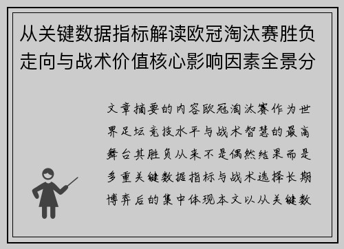 从关键数据指标解读欧冠淘汰赛胜负走向与战术价值核心影响因素全景分析