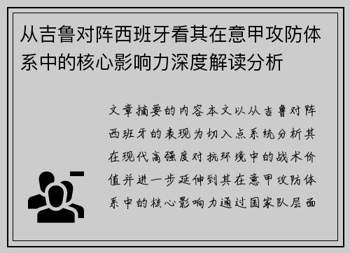 从吉鲁对阵西班牙看其在意甲攻防体系中的核心影响力深度解读分析
