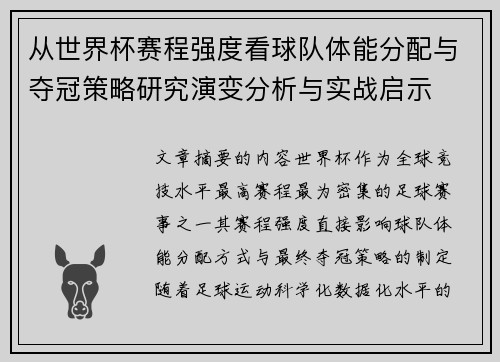 从世界杯赛程强度看球队体能分配与夺冠策略研究演变分析与实战启示 从世界杯赛程强度看球队体能分配与夺冠策略研究演变分析与实战启示