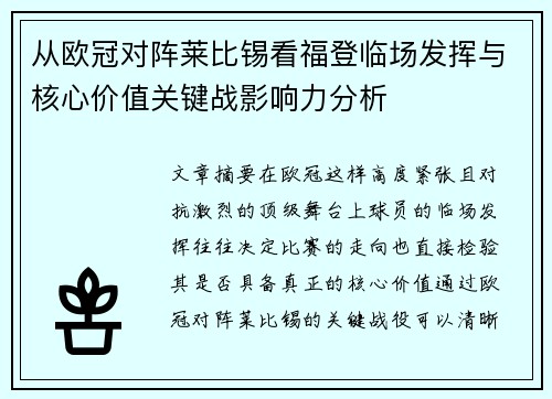 从欧冠对阵莱比锡看福登临场发挥与核心价值关键战影响力分析 从欧冠对阵莱比锡看福登临场发挥与核心价值关键战影响力分析