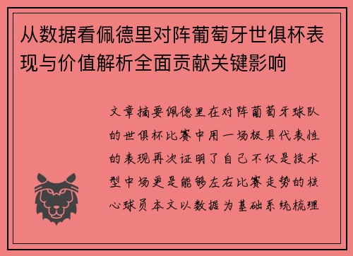 从数据看佩德里对阵葡萄牙世俱杯表现与价值解析全面贡献关键影响 从数据看佩德里对阵葡萄牙世俱杯表现与价值解析全面贡献关键影响