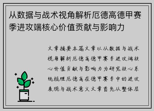 从数据与战术视角解析厄德高德甲赛季进攻端核心价值贡献与影响力 从数据与战术视角解析厄德高德甲赛季进攻端核心价值贡献与影响力