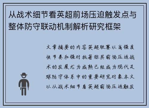 从战术细节看英超前场压迫触发点与整体防守联动机制解析研究框架
