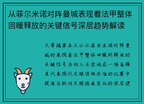 从菲尔米诺对阵曼城表现看法甲整体回暖释放的关键信号深层趋势解读 从菲尔米诺对阵曼城表现看法甲整体回暖释放的关键信号深层趋势解读