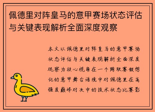 佩德里对阵皇马的意甲赛场状态评估与关键表现解析全面深度观察