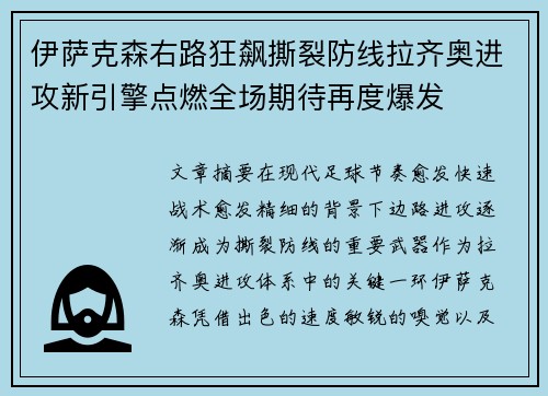 伊萨克森右路狂飙撕裂防线拉齐奥进攻新引擎点燃全场期待再度爆发