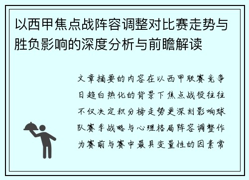 以西甲焦点战阵容调整对比赛走势与胜负影响的深度分析与前瞻解读 以西甲焦点战阵容调整对比赛走势与胜负影响的深度分析与前瞻解读
