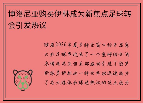 博洛尼亚购买伊林成为新焦点足球转会引发热议 博洛尼亚购买伊林成为新焦点足球转会引发热议