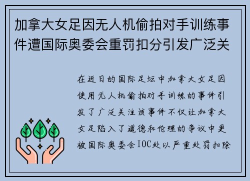 加拿大女足因无人机偷拍对手训练事件遭国际奥委会重罚扣分引发广泛关注