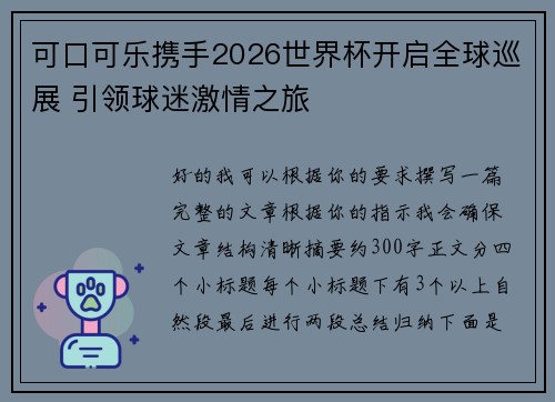 可口可乐携手2026世界杯开启全球巡展 引领球迷激情之旅