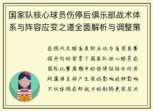 国家队核心球员伤停后俱乐部战术体系与阵容应变之道全面解析与调整策略 国家队核心球员伤停后俱乐部战术体系与阵容应变之道全面解析与调整策略