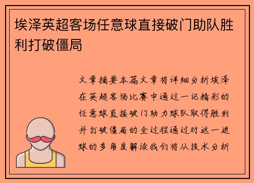 埃泽英超客场任意球直接破门助队胜利打破僵局 埃泽英超客场任意球直接破门助队胜利打破僵局