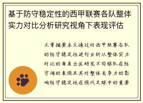 基于防守稳定性的西甲联赛各队整体实力对比分析研究视角下表现评估