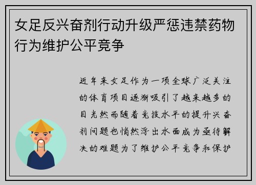 女足反兴奋剂行动升级严惩违禁药物行为维护公平竞争 女足反兴奋剂行动升级严惩违禁药物行为维护公平竞争