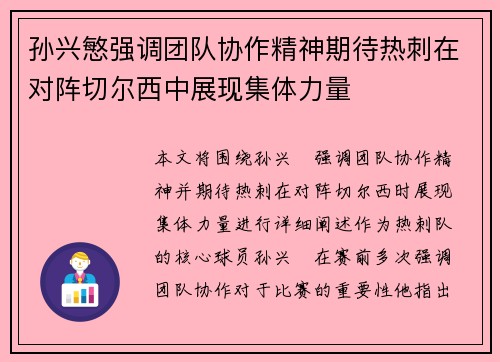 孙兴慜强调团队协作精神期待热刺在对阵切尔西中展现集体力量