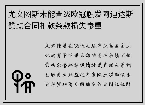 尤文图斯未能晋级欧冠触发阿迪达斯赞助合同扣款条款损失惨重 尤文图斯未能晋级欧冠触发阿迪达斯赞助合同扣款条款损失惨重