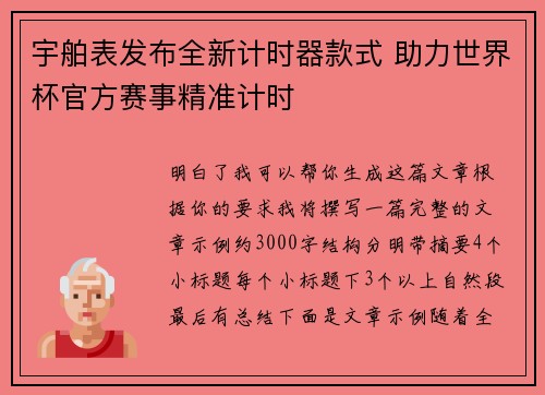 宇舶表发布全新计时器款式 助力世界杯官方赛事精准计时 宇舶表发布全新计时器款式 助力世界杯官方赛事精准计时