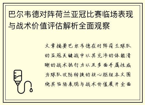 巴尔韦德对阵荷兰亚冠比赛临场表现与战术价值评估解析全面观察 巴尔韦德对阵荷兰亚冠比赛临场表现与战术价值评估解析全面观察