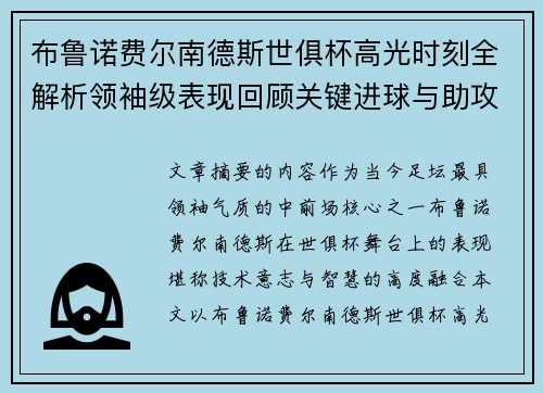 布鲁诺费尔南德斯世俱杯高光时刻全解析领袖级表现回顾关键进球与助攻 布鲁诺费尔南德斯世俱杯高光时刻全解析领袖级表现回顾关键进球与助攻