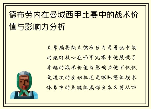 德布劳内在曼城西甲比赛中的战术价值与影响力分析 德布劳内在曼城西甲比赛中的战术价值与影响力分析