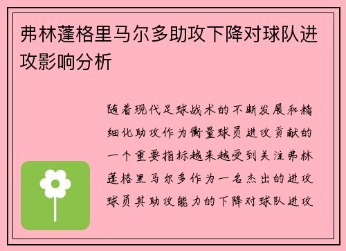 弗林蓬格里马尔多助攻下降对球队进攻影响分析