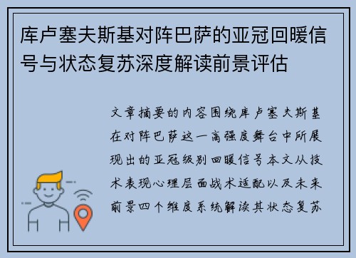 库卢塞夫斯基对阵巴萨的亚冠回暖信号与状态复苏深度解读前景评估