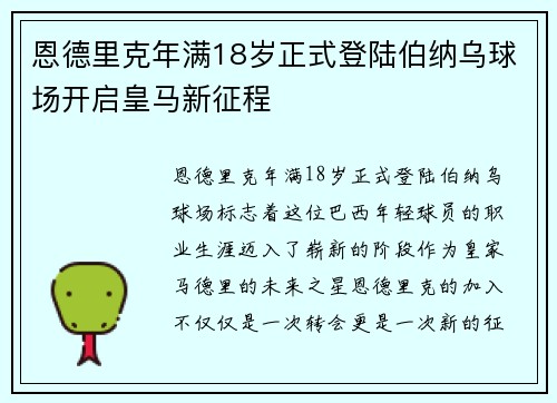 恩德里克年满18岁正式登陆伯纳乌球场开启皇马新征程 恩德里克年满18岁正式登陆伯纳乌球场开启皇马新征程