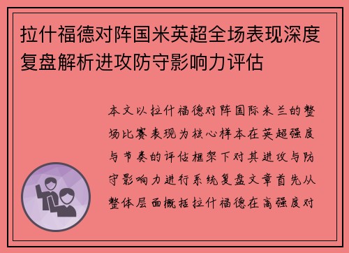 拉什福德对阵国米英超全场表现深度复盘解析进攻防守影响力评估