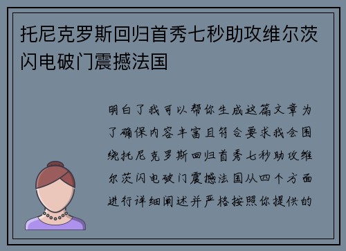 托尼克罗斯回归首秀七秒助攻维尔茨闪电破门震撼法国 托尼克罗斯回归首秀七秒助攻维尔茨闪电破门震撼法国
