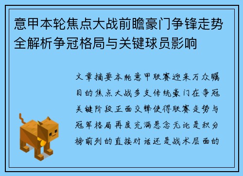 意甲本轮焦点大战前瞻豪门争锋走势全解析争冠格局与关键球员影响