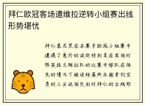 拜仁欧冠客场遭维拉逆转小组赛出线形势堪忧