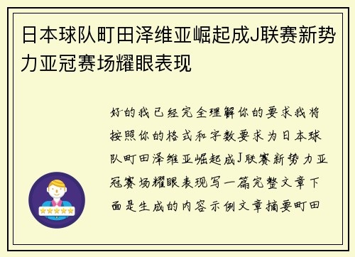 日本球队町田泽维亚崛起成J联赛新势力亚冠赛场耀眼表现 日本球队町田泽维亚崛起成J联赛新势力亚冠赛场耀眼表现