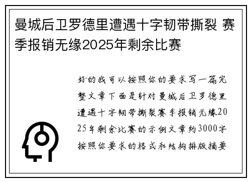曼城后卫罗德里遭遇十字韧带撕裂 赛季报销无缘2025年剩余比赛 曼城后卫罗德里遭遇十字韧带撕裂 赛季报销无缘2025年剩余比赛